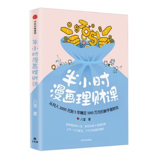 半小时漫画理财课  从月入3000元到5年赚足1000万元的新手理财法 八宝 著 中信出版社图书 正版书籍