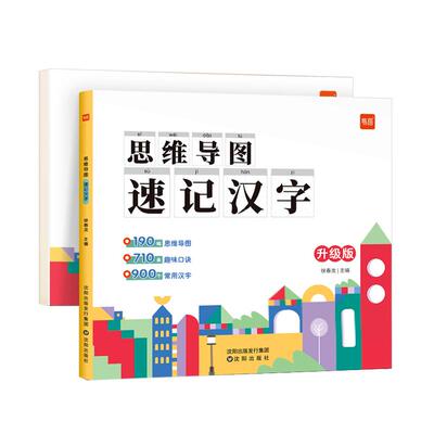 易蓓小学生语文思维导图速记汉字