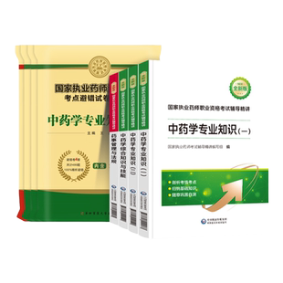 赠配套课程】备考执业中药师2026年教材执业药药师教材西药师药事管理与法规2026执业药师历年真题习题集医药科技出版社官方教材