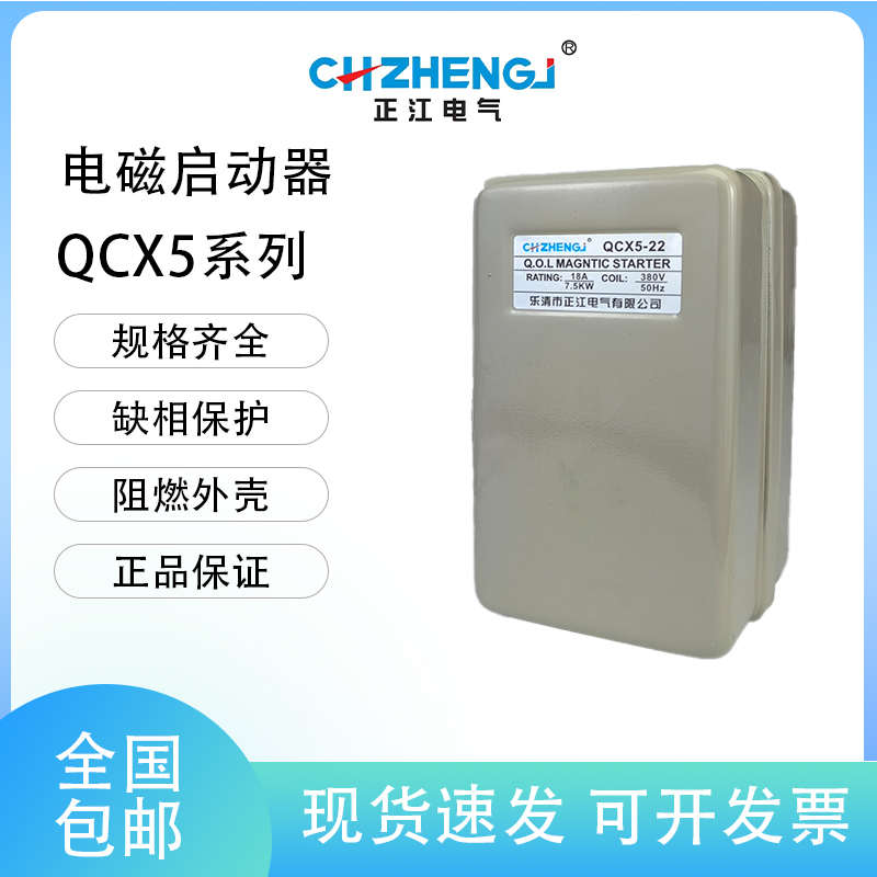 正江电气磁力启动器QCX5-22 18A 7.5KW380V侧面带按钮 空压机开关