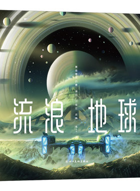 后浪正版现货 流浪地球 刘慈欣原著 科幻短篇连环画成人绘本 后浪漫漫画收藏书籍