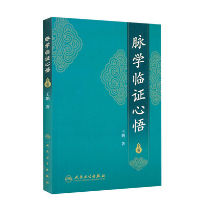 正版脉学临证心悟鹏著中医人民卫生出版社2017年10月参考书9787117252485