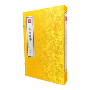 陶渊明集宣纸线装繁体竖排一函二册钦定四库全书陶渊明著商务印书馆中国古典文学作品综合集