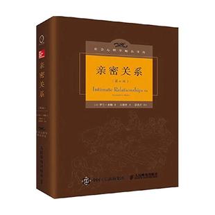 正版包邮 亲密关系罗兰米勒 第六版6版百科全书式的两性心理专著