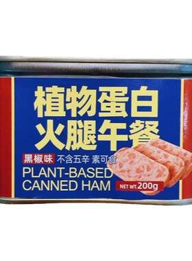 火腿午餐肉200g罐装素食素莲