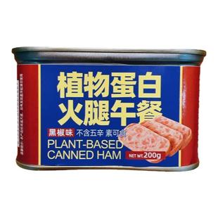 素莲素食罐装火腿午餐肉200g膳客传奇植物肉常温营养食品方便菜肴