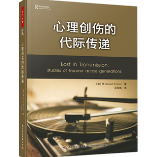 万千心理 心理创伤的代际传递心理创伤疗愈之道 杰拉德弗洛姆心理学书籍精神分析师心理咨询治疗参考用书 中国轻工业出版社
