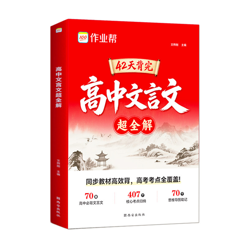 作业帮高中文言文完全解读