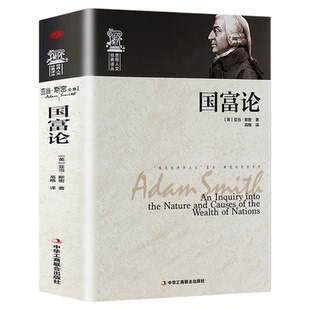 【正版精装】世界人文经典译丛 国富论 亚当·斯密著经济学原理通识基础资本论微观宏观经济学理论 畅销金融 投资理财道德情操论书