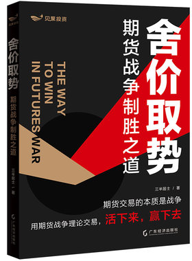 舍价取势 三半居士著 一本专为散户而写的书 期货战争致胜之道 期货交易高成功率 交易原理+行情分析方法+实盘分析
