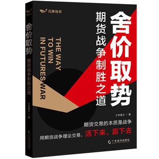 舍价取势 三半居士著 一本专为散户而写的书 期货战争致胜之道 期货交易高成功率 交易原理+行情分析方法+实盘分析