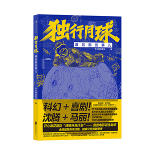 【赠明信片贴纸+档案函】后浪正版现货  独行月球幕后那些事儿 沈腾马丽科幻喜剧电影官方幕后全纪录 电影艺术设计书籍