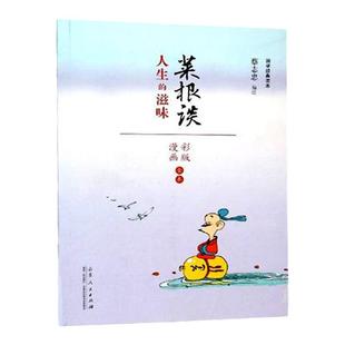 官方正版现货包邮 蔡志忠漫画佛学经典系列 全集 禅说佛学手册南经达摩禅北传法句经 漫画彩版书籍文学彩版图少儿读物书 山东人民