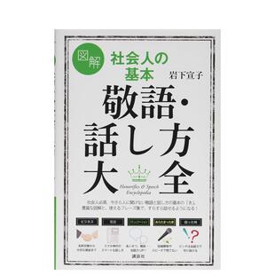 【现货】图解 社会人士的基本 敬语说法大全 図解 社会人の基本 敬語·話し方大全 (講談社の実用BOOK)日文生活原版图书进口书籍