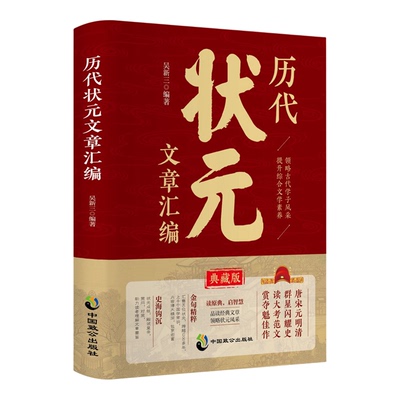 历代状元文章汇编正版中国历代状元文章精选 历史科举考生考试现代白话文官方正唐宋明清范文全篇注释素材集萃提分常识文学书籍