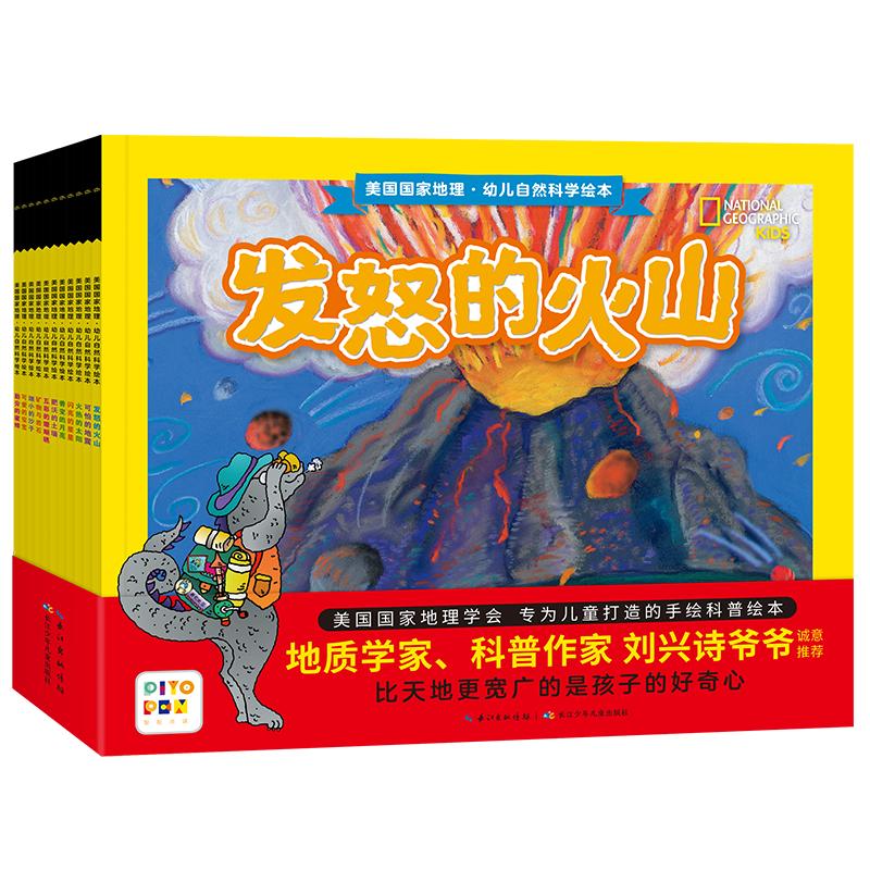 【点读版】美国国家地理幼儿自然科学绘本11册发怒的火山3-6岁幼儿园宝宝科普绘本天文地理学科启蒙生命物质科学自然灾害百科全书