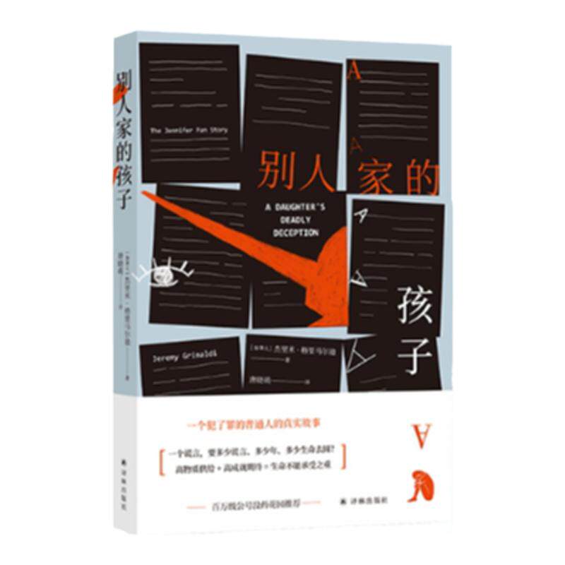 别人家的孩子一个犯了罪的普通人的真实故事家庭教育启示录犯罪心理学原生家庭心理学图书译林出版社旗舰店正版畅销书籍推荐