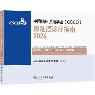 csco指南2024鼻咽癌诊疗指南肺癌抗癌临床靶向抗肿瘤药物内科手册肝癌乳腺癌放射治疗结直肠癌淋巴瘤前列腺癌胃癌常见恶性癌症书籍