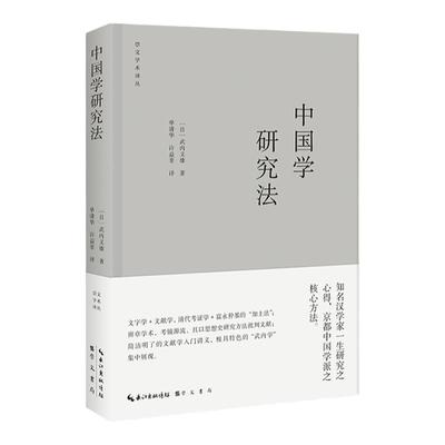 中国学研究法 汉学大家武内义雄作品集出版 中国思想史研究中的不灭光芒集中呈现 崇文书局9787540370602