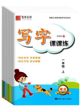 笔墨先锋写字课课练字帖语文人教