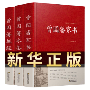 精装珍藏版3册 曾国藩家书 冰鉴 挺经 全集正版 白话文 曾国潘传全书家训日记人物传记书全集