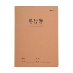 晨光单行本牛皮纸作业本16k单行簿初中生专用笔记本小学生作业本高中A5/16开语文数学练习缝线本批发F16360B