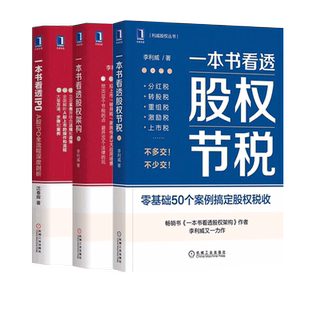 【全3册】一股权之道+一本书看透股权架构+一本书看透股权节税 李利威