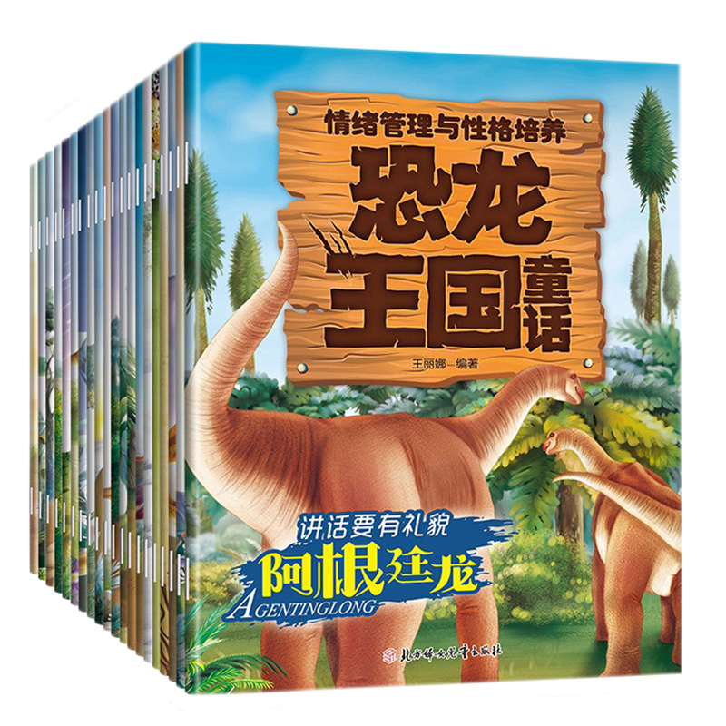 恐龙王国童话全套40册 儿童绘本3一6恐龙故事绘本情绪管理与性格培养亲子早教故事认知绘本幼儿启蒙恐龙系列绘本故事书籍科普百科