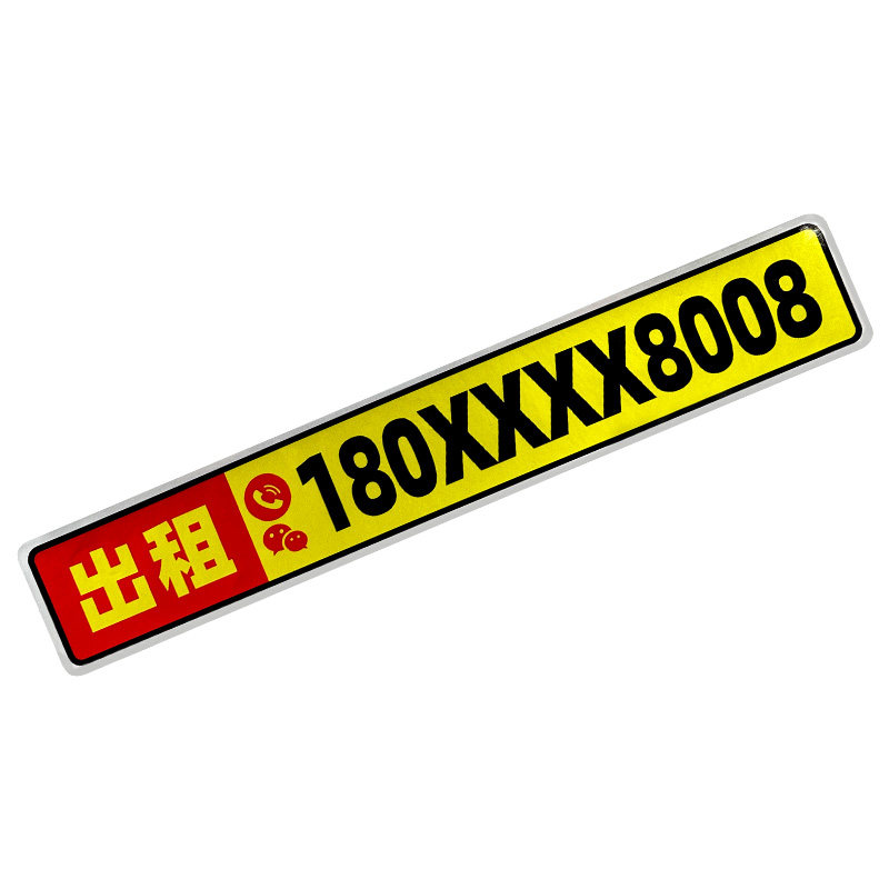 租售电话号码反光车贴贴纸定制