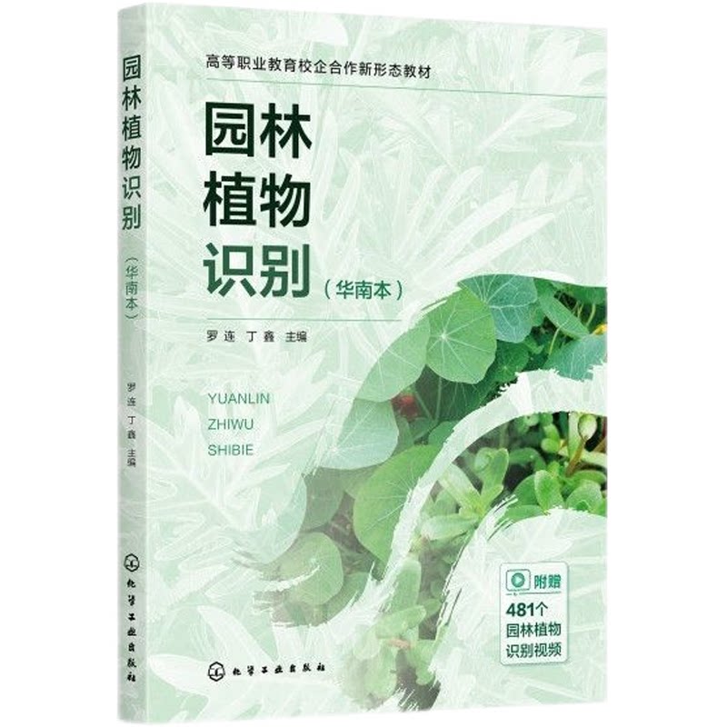 园林植物识别 华南本 罗连 植物分类植物配置华南园林植物绿化项目案例植物视频 建筑学 城市规划 环境艺术 园林园艺专业 高职教材