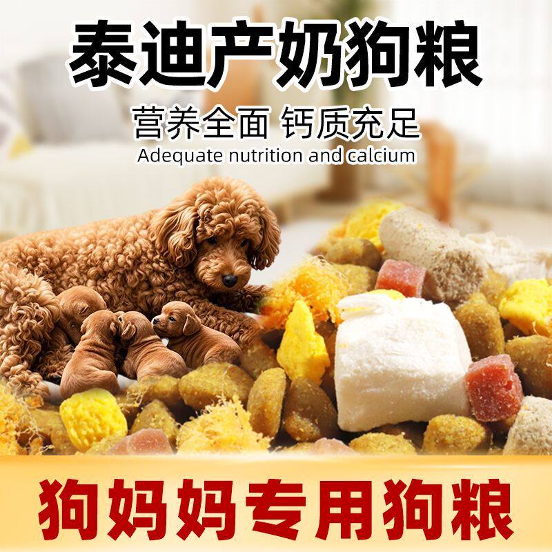 泰迪母狗怀孕期产后哺乳喂奶狗妈妈月子狗粮40斤下奶营养品5斤粮