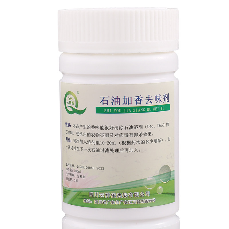 云神雀石油加香去味剂石油洗涤助干洗剂/衣物渗透清洁