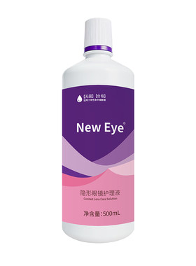 NewEye美瞳专用500mL大瓶护理液隐形眼镜深层清洁除蛋白保湿正品