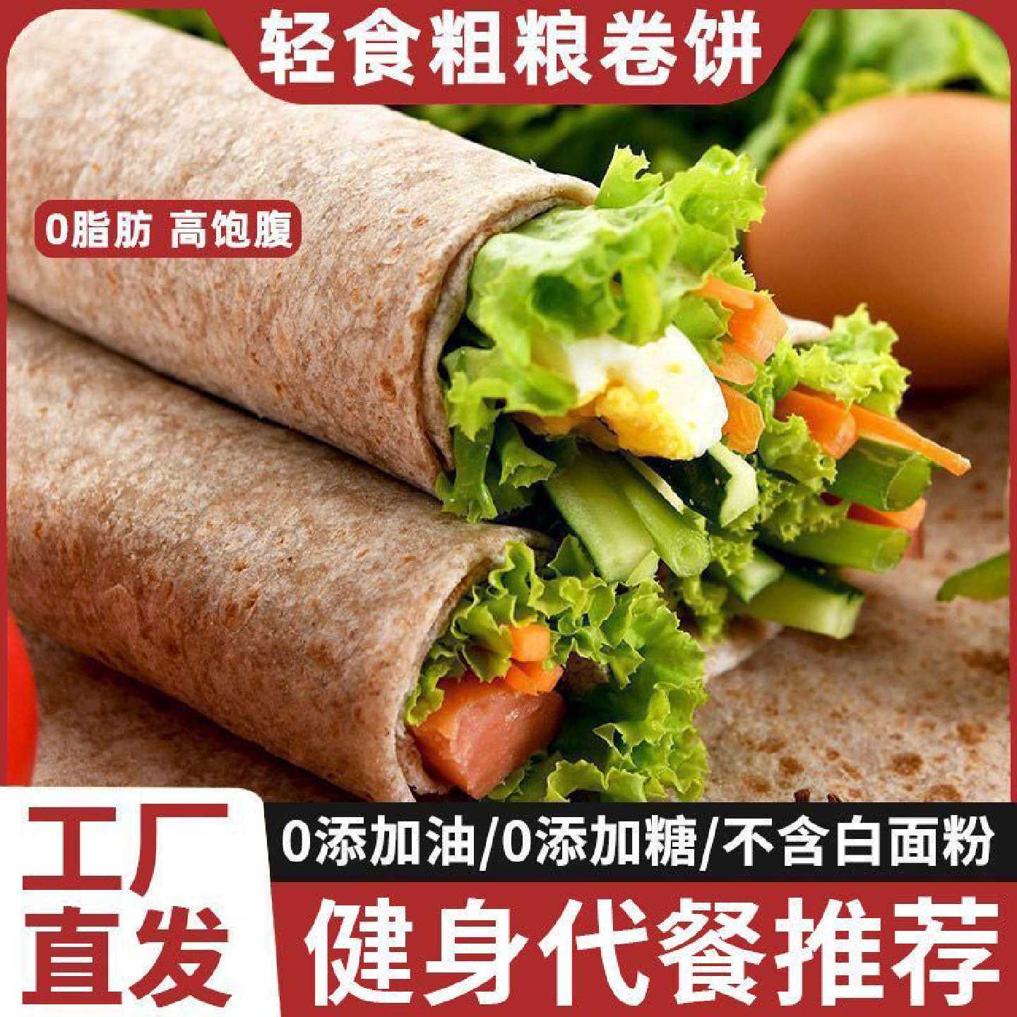 低脂荞麦黑全麦卷饼荞麦粗粮早餐饼轻卡健身代餐即食杂粮面饼皮
