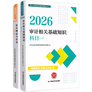 官方预售 正保会计网校2026年初级中级审计师通用官方教材正版审计专业技术资格考试审计理论与实务审计相关基础知识可搭必刷金题