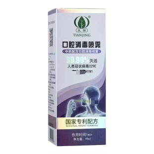 天惊牌口腔消毒喷雾液喷剂防护呼吸道天京草本纯中药新冠杀毒抑菌