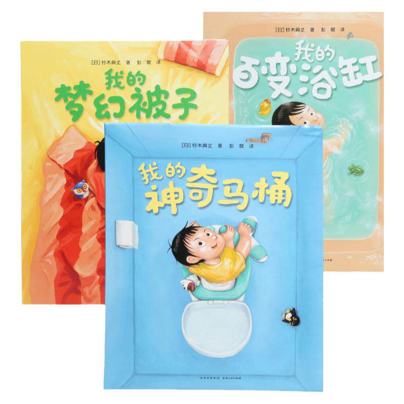 我的神奇马桶奇思妙趣三部曲全套三册获奖儿童启蒙认知书婴幼儿睡前故事书锻炼孩子专注力童书亲自阅读绘本丹妈读童书推荐热卖包邮