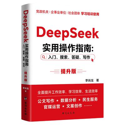 【官方正版】DeepSeek实用操作指南 : 入门搜索答疑写作提升版多个政府真实案例政务公文数据分析媒体运营民生服务等领域深度解析