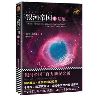 银河帝国1基地 阿西莫夫著七年级下册阅读初一7下初中生读必课外阅读书籍 外国文学科幻悬疑侦探推理小说 新华书店正版图书籍