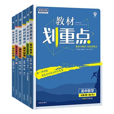 2024教材划重点高一高二