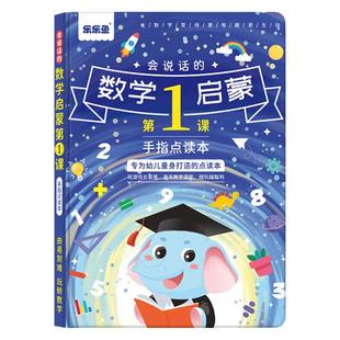 会说话的数学启蒙早教有声书儿童益智趣味幼儿数学学习神器幼小衔接思维训练绘本幼儿园宝宝数字启蒙教具学习机发声点读书教材玩具