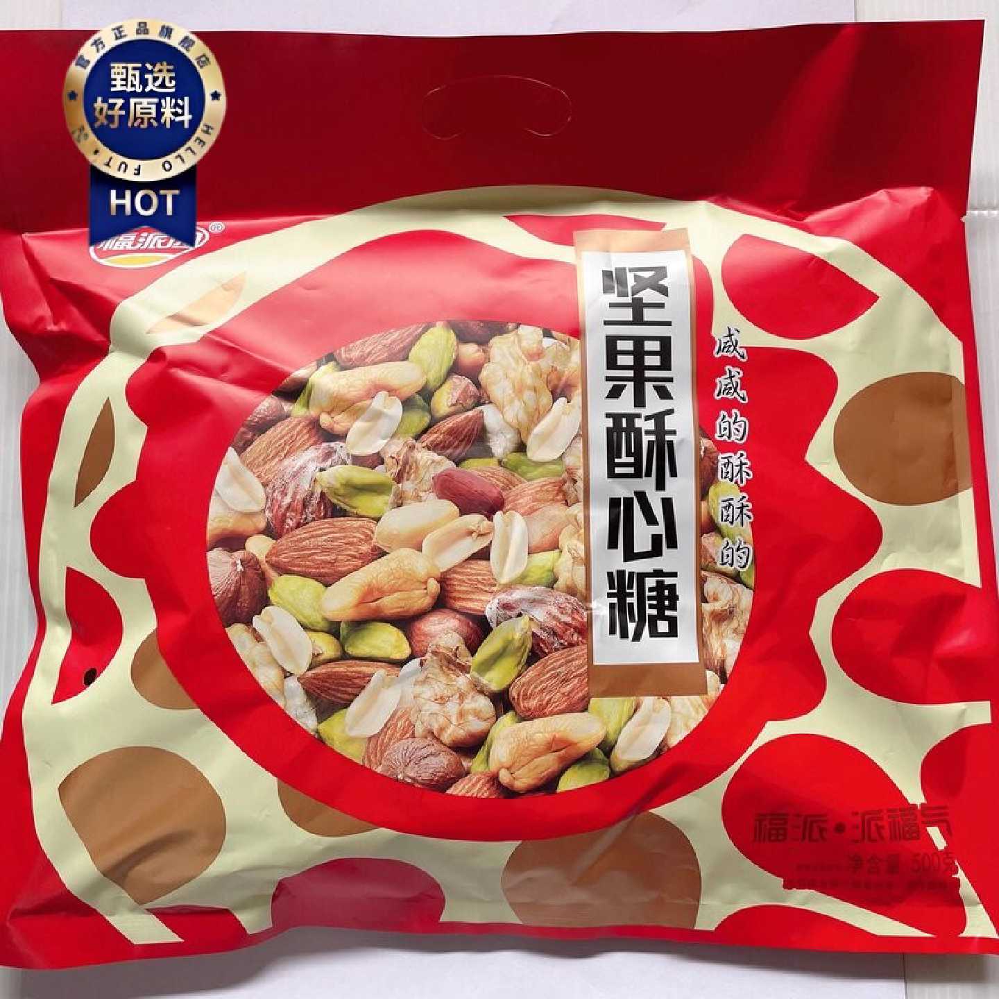 福派园坚果酥心糖500g咸味裹皮酥糖新年贺糖喜糖办公室休闲小吃