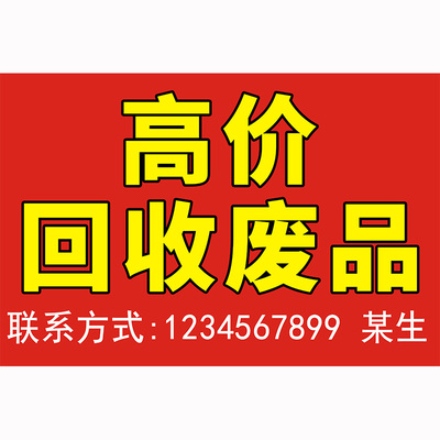 废品回收海报定制高价贴纸