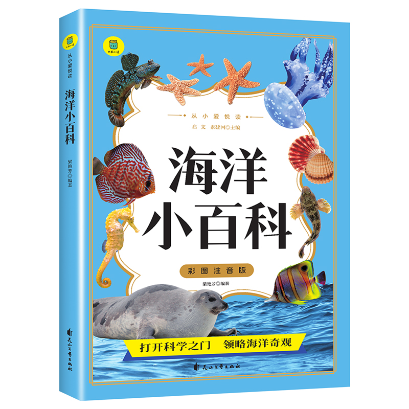 海洋小百科彩图注音版正版图书