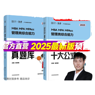【官方现货】2026张伟男韩超数学考点清单题型真题十大公式真题库管理类联考综合能力199海绵MBAMPAMPAcc管综数学书课包历年真题