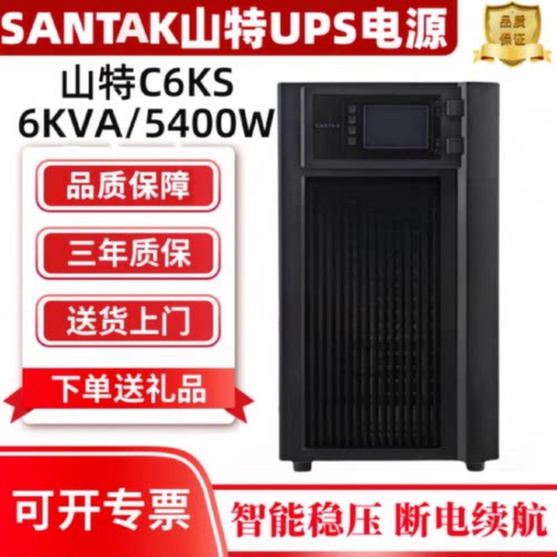 山特UPS不间断电源C6KS线上式6KVA5400W电脑机房监控220V电源