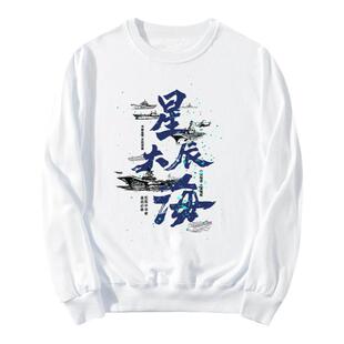 走向深蓝冲破岛链航母战机巡航爱国中国CHINA圆领卫衣男女长袖衫