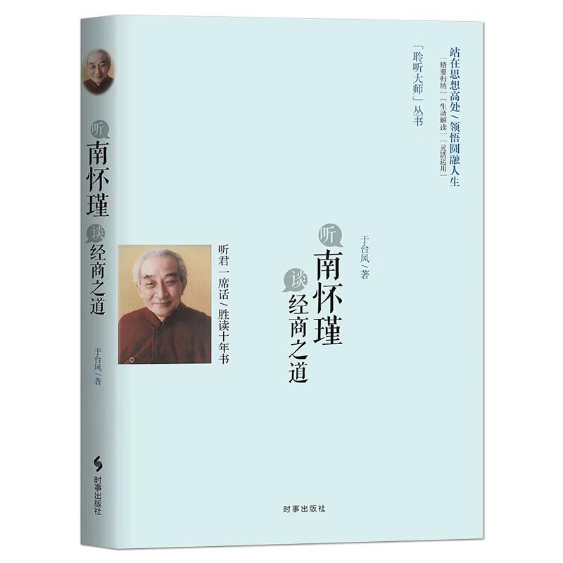 《听南怀瑾谈经商之道》聆听大师丛书 站在思想高处 领悟圆融人生 解读商道哲学人生智慧励志禅心人生哲学书籍