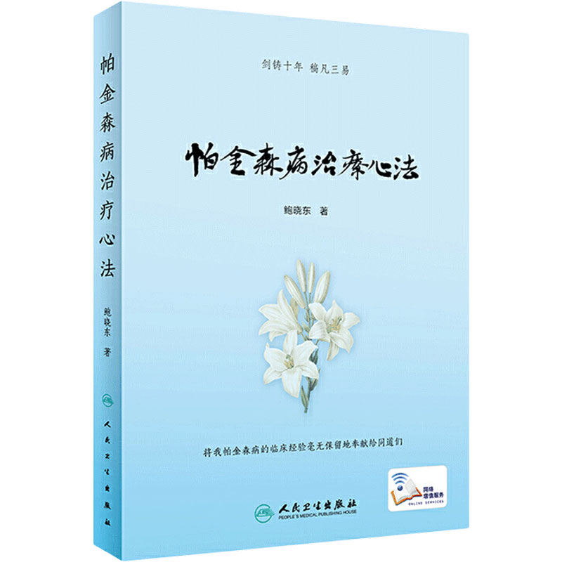 帕金森病治疗心法 帕金森病的中医病名归属 中医辨证分型 中医治疗优势 中西医交替疗法 鲍晓东著 人民卫生出版社 9787117287418