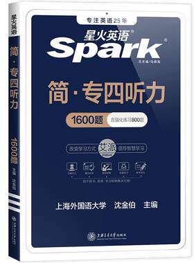星火英语专四听力新题型备考2027